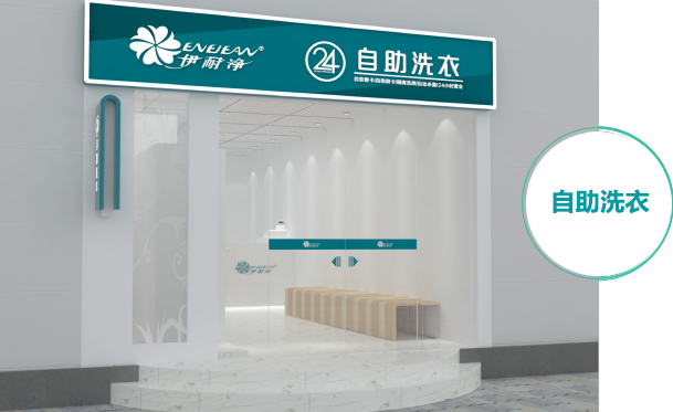 自助洗衣加盟案例一